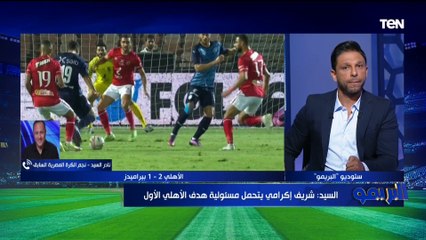 Tải video: نادر السيد: شريف إكرامي يتحمل مسؤولية هدف الأهلي الأول.. والشناوي مش في احسن حالاته