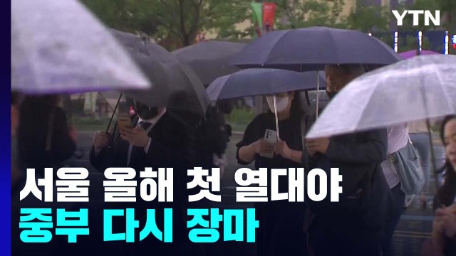 [날씨] 서울 올해 첫 열대야, 25.4℃...중부 다시 장마, 남부 무더위 / YTN