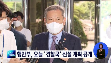 행안부, 오늘 '경찰국' 신설 계획 공개…경찰 "독립성 훼손"