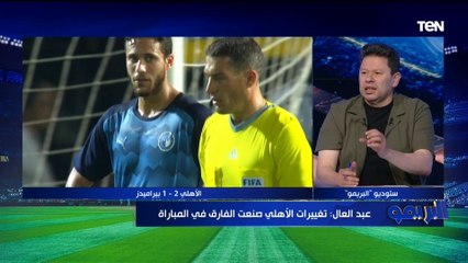 رضا عبد العال: أرضية الملعب من أسباب خسارة بيراميدز.. وزياد طارق يستحق التواجد أساسي مع الأهلي