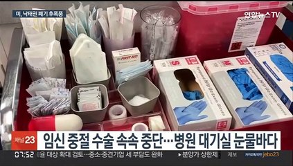 분열 기름 부은 미 낙태권 판결…시위·충돌 확산