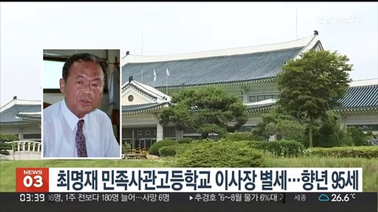 최명재 민족사관고등학교 이사장 별세…향년 95세