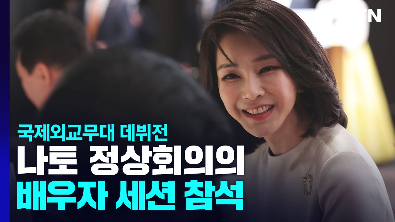 김건희 여사, 나토 정상회의의 배우자 세션 참석...국제외교무대 데뷔전 / YTN