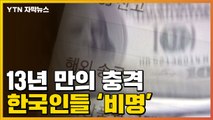 [자막뉴스] 13년 만에 찾아온 공포...커지는 '비명' / YTN