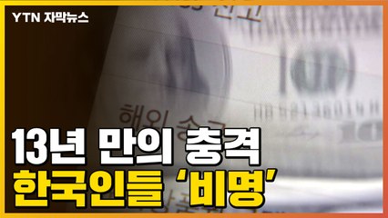 [자막뉴스] 13년 만에 찾아온 공포...커지는 '비명' / YTN