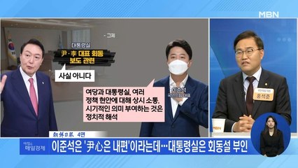 신문브리핑 1 "이준석은 '尹心은 내편'이라는데…대통령실은 회동설 부인" 외 주요기사