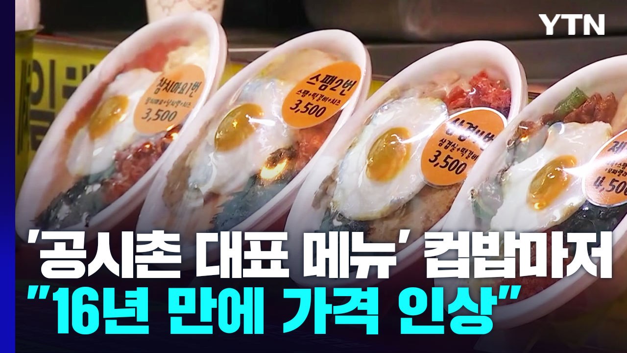 '공시촌 대표 메뉴' 컵밥마저..."고물가에 16년 만에 가격 인상" / YTN