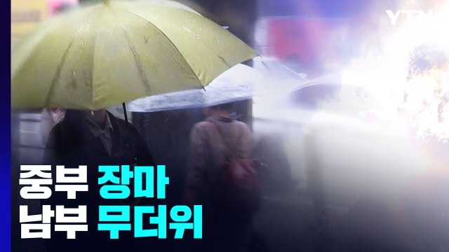 [날씨] 서울 사상 첫 6월 열대야...중부 장마, 남부 무더위 / YTN