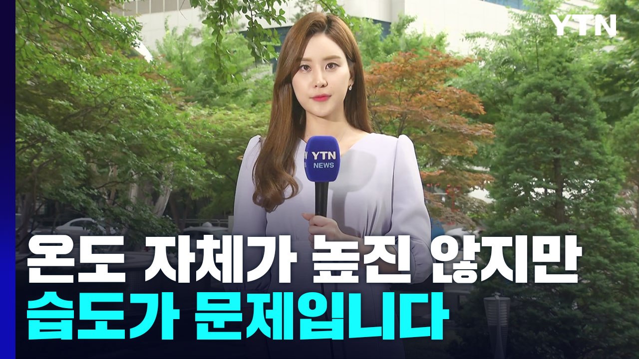 [날씨] 높은 습도, 푹푹 찐다...중부 장맛비, 남부는 소나기 / YTN