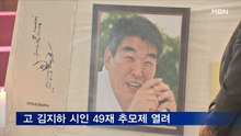"공이 9라면 과는 1에 불과"…김지하 49재 추모제