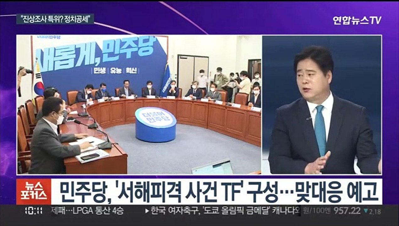 [뉴스포커스] 여야 '서해피격' 공방…"기록 공개" vs "정치공세"
