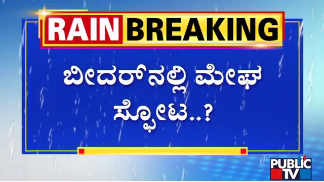 Heavy Rain Lashes Dabka Village In Bidar; Flood Like Situation | Public TV