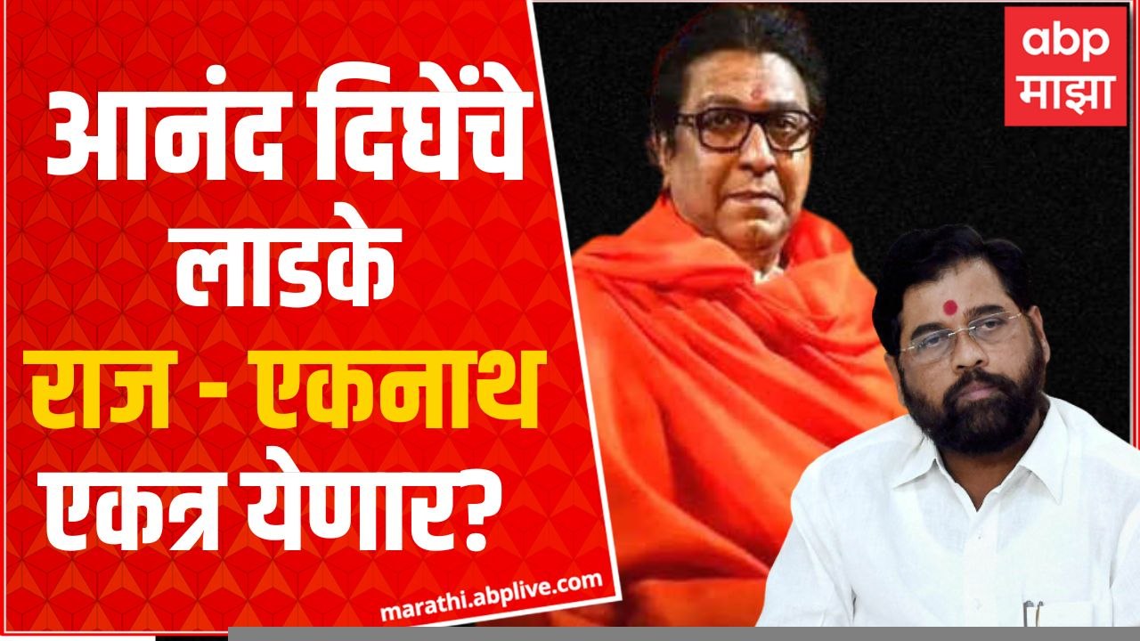 Eknath Shinde Raj Thackeray : एकनाथ शिंदे यांचा गट राज ठाकरेंच्या मनसेत होणार का विलीन? ABP Majha