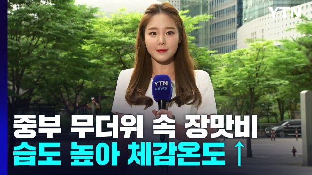 [날씨] 높은 습도, 체감온도↑...중부 장맛비, 남부는 소나기 / YTN