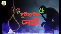 Sad song bangla 2022- Bangla new sad song - Gogon sakib song susid note. Bangla new music video 2022। সুইসাইড নোট