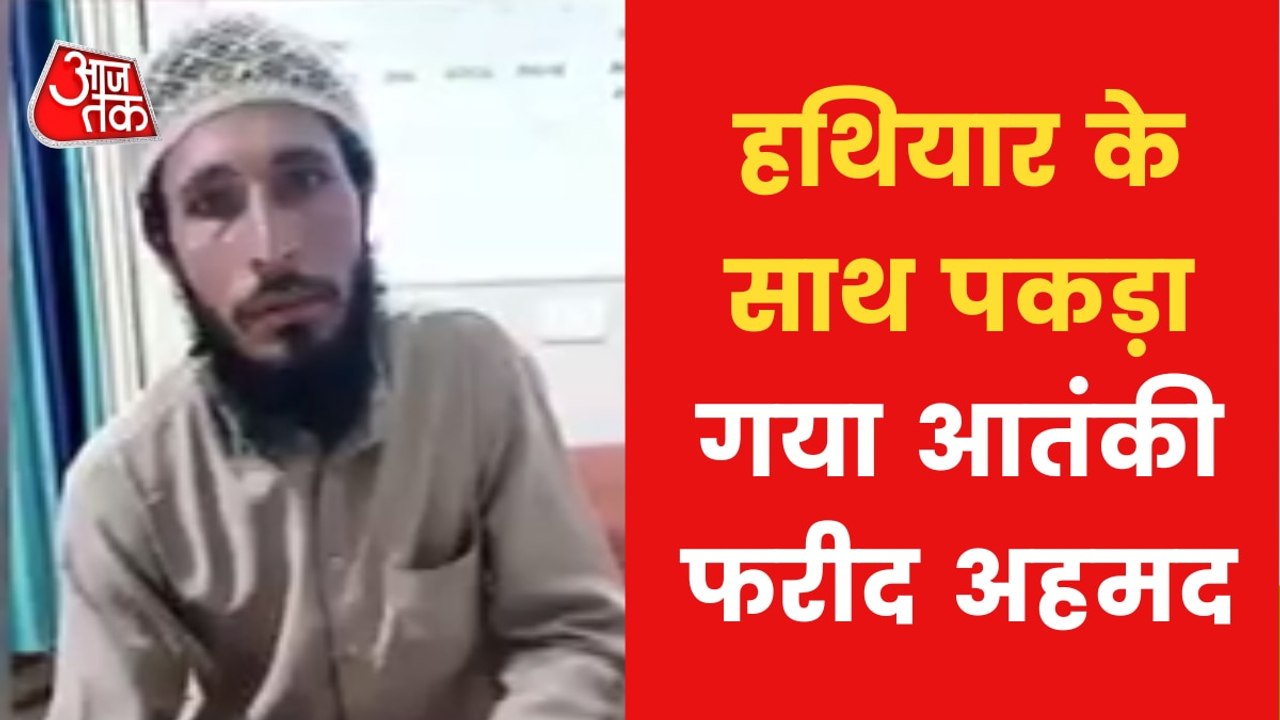 Terrorist arrested from Jammu and Kashmir with weapons