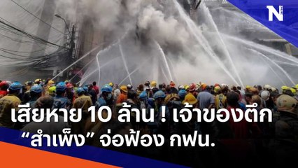 เสียหาย 10 ล้าน ! เจ้าของตึก "สำเพ็ง" จ่อฟ้อง กฟน. | เนชั่นทันข่าวเช้า