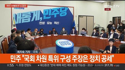 '서해피격 진상규명' 동상이몽…원구성 평행선