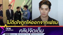 “ต่อ” ไม่โกรธ! ถูกแฟนคลับ “ซี-นุนิว” ไล่ เข้าใจทุกคนมีสิทธิ์รักศิลปินตัวเอง(คลิปจัดเต็ม)