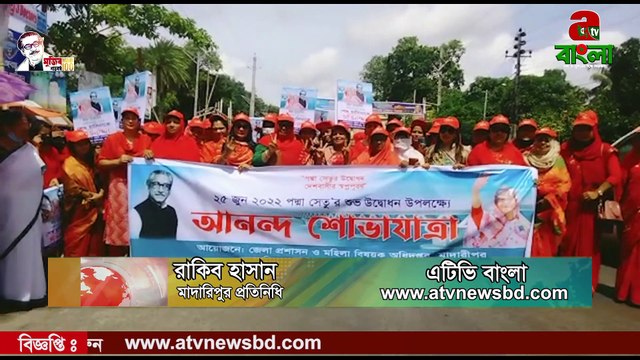 মাদারীপুরে স্বপ্নের পদ্মা সেতু'র শুভ উদ্বোধন উপলক্ষে, নারীদের নিয়ে আনন্দ শোভাযাত্রা।