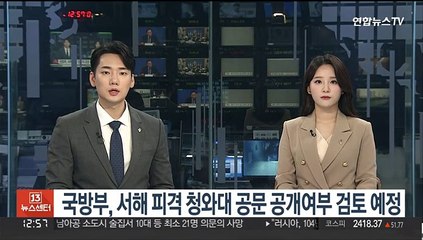 국방부, 서해 피격 청와대 공문 공개여부 검토 예정
