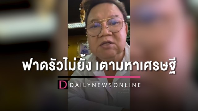 ฟาดไม่ยั้ง! อ.ยิ่งศักดิ์ ลั่นดันถอยหลังให้ใช้ เตามหาเศรษฐี | HOTSHOT เดลินิวส์ 27/06/65