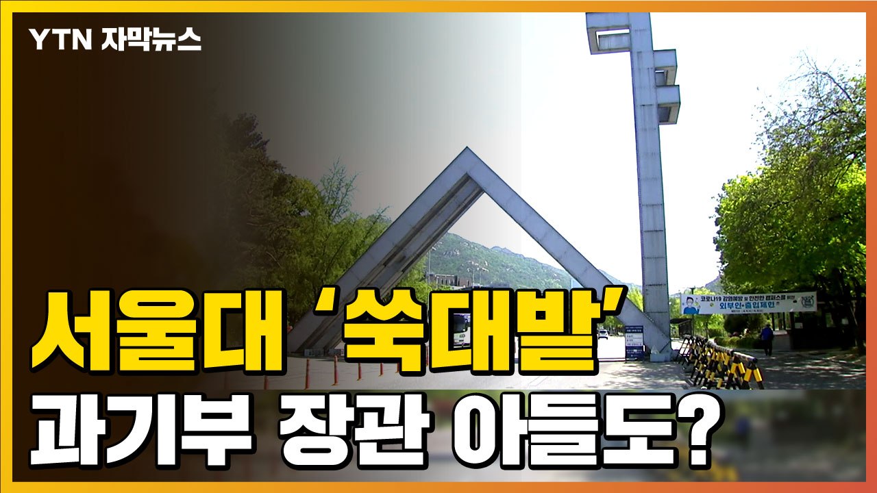 [자막뉴스] "과기부 장관 아들도?"...서울대, 현재 난리 난 이유 / YTN