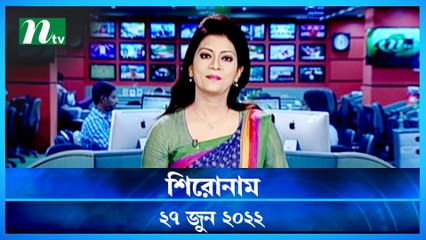 Shironam | 27 June 2022 | NTV News Update | NTV Latest News
