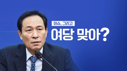 [이슈그리고] 야당 같은 여당?...자기 평가의 멋쩍음 / YTN