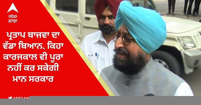 Punjab Budget 2022: ਬਜਟ ਤੋਂ ਪਹਿਲਾਂ ਪ੍ਰਤਾਪ ਬਾਜਵਾ ਦਾ ਮਾਨ ਸਰਕਾਰ 'ਤੇ ਹਮਲਾ, ਕਿਹਾ ਕਾਰਜਕਾਲ ਵੀ ਪੂਰਾ ਨਹੀਂ ਕਰ ਸਕੇਗੀ ਮਾਨ ਸਰਕਾਰ