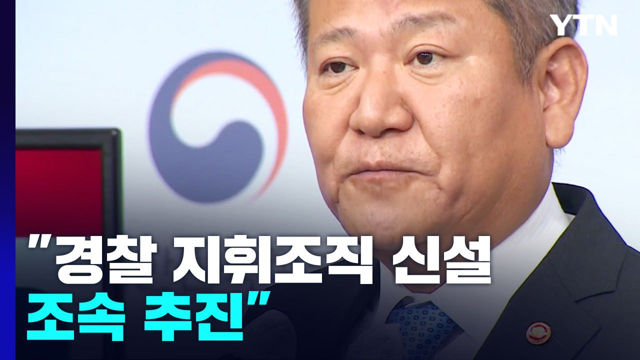 이상민 행안부 장관 "경찰 지휘조직 신설 조속히 추진" / YTN