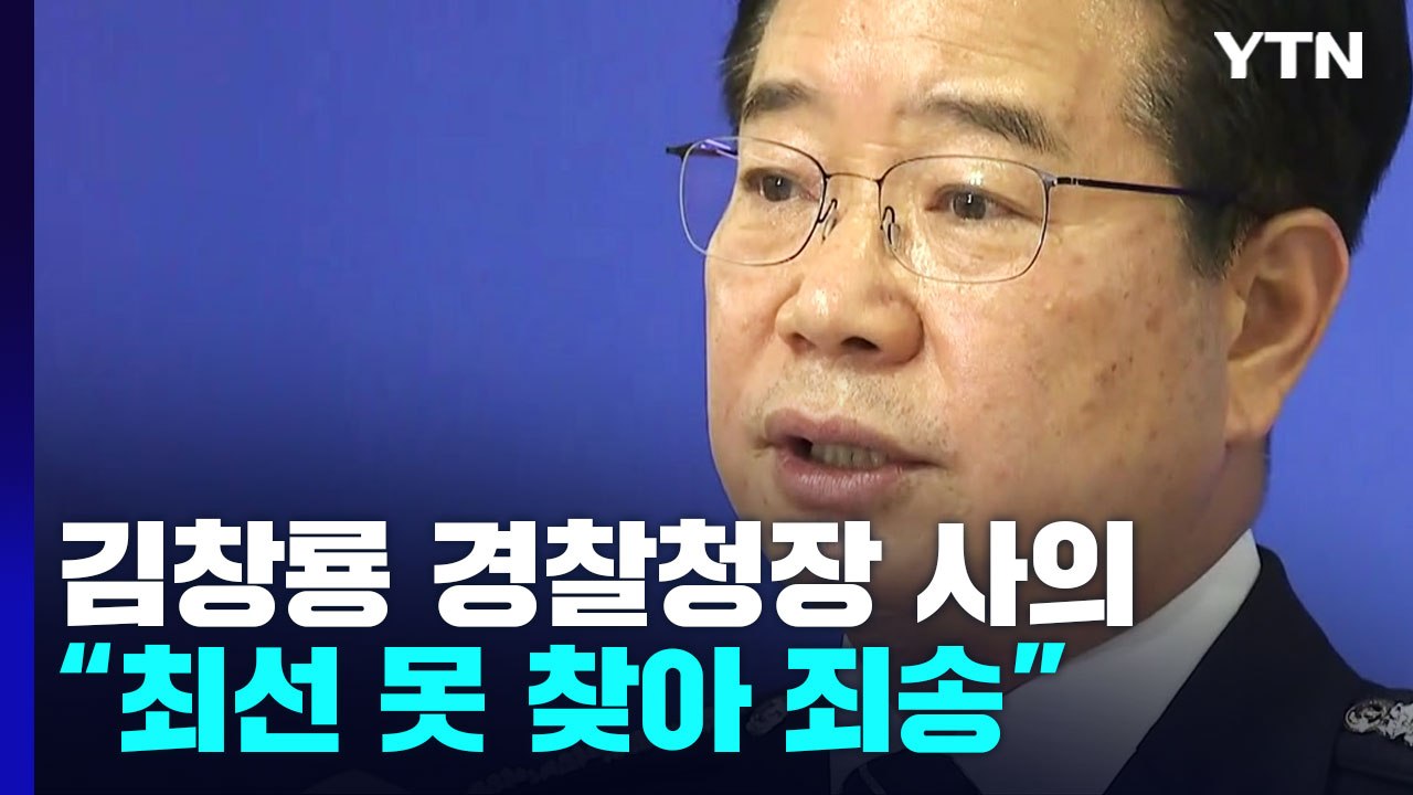 '경찰통제 권고안 반대' 김창룡 경찰청장 사의 표명..."경찰 중립성·민주성 해칠 우...
