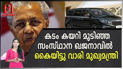 പിണറായി വിജയന്റെ ആർഭാട ധൂർത്ത്