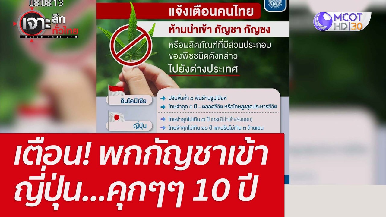 เตือน! พกกัญชาเข้าญี่ปุ่น...คุกๆๆ 10 ปี : เจาะล...