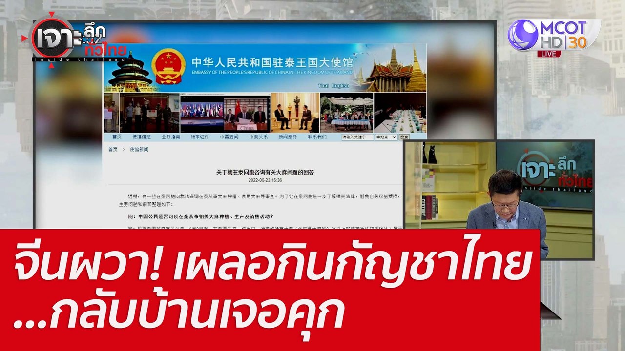 จีนผวา! เผลอกินกัญชาไทย...กลับบ้านเจอคุก : เจาะ...