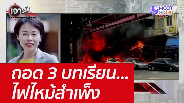 ถอด 3 บทเรียน...ไฟไหม้สำเพ็ง : เจาะลึกทั่วไทย (27 มิ.ย. 65)