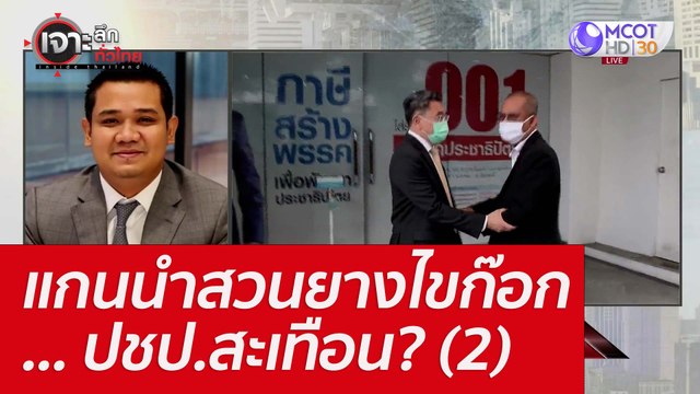 แกนนำสวนยางไขก๊อก... ปชป.สะเทือน? (2) : เจาะลึกทั่วไทย (27 มิ.ย. 65)