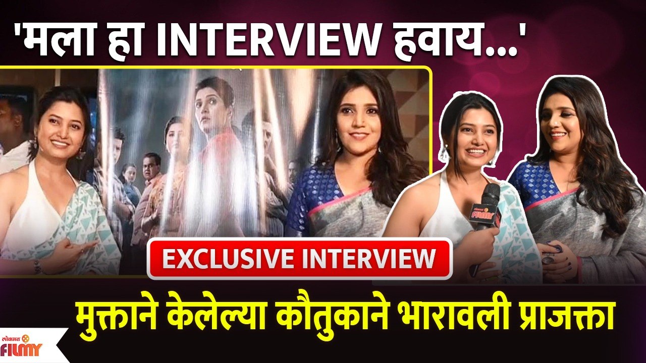 EXCLUSIVE INTERVIEW With Prajakta Mali and Mukta Barve |मुक्ताने केलेल्या कौतुकाने भारावली प्राजक्ता