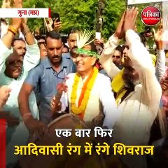 गुना (मप्र): एक बार फिर आदिवासी रंग में रंगे शिवराज