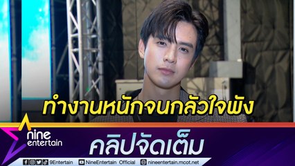 “ฟิล์ม” หวั่นเครียดสะสมจนเป็นซึมเศร้า ขอพักหลังโหมงานจนไม่ได้ใช้ชีวิต(คลิปจัดเต็ม)