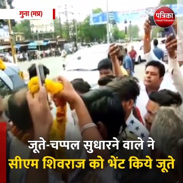 गुना (मप्र): जूते-चप्पल सुधारने वाले ने सीएम शिवराज को भेंट किये जूते