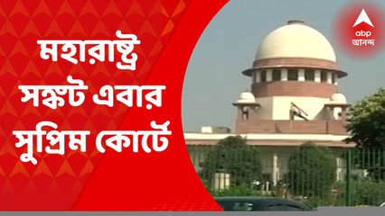 Maharashtra : মহারাষ্ট্রে উদ্ধব সরকারের সঙ্কট এবার সুপ্রিম কোর্টে