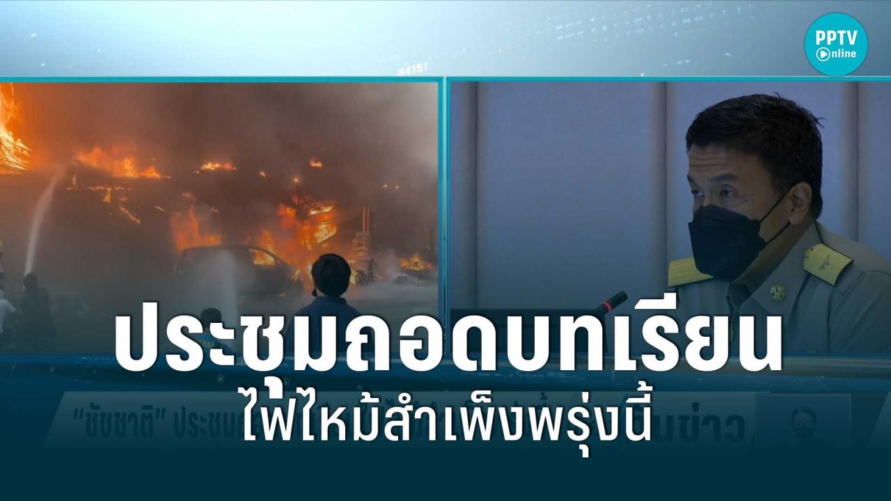 “ชัชชาติ”ประชุมถอดบทเรียนไฟไหม้สำเพ็งพรุ่งนี้ ห...