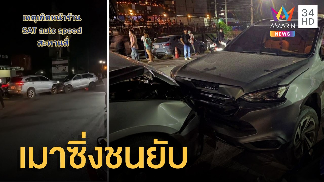 หนุ่มเมาคลั่ง ซิ่งเก๋งป้ายแดงไล่ชนกลางเมือง กวาด จยย.ร้านซ่อมรถเรียบ | ข่าวเที่ยงอมรินทร์ |27มิ.ย.65