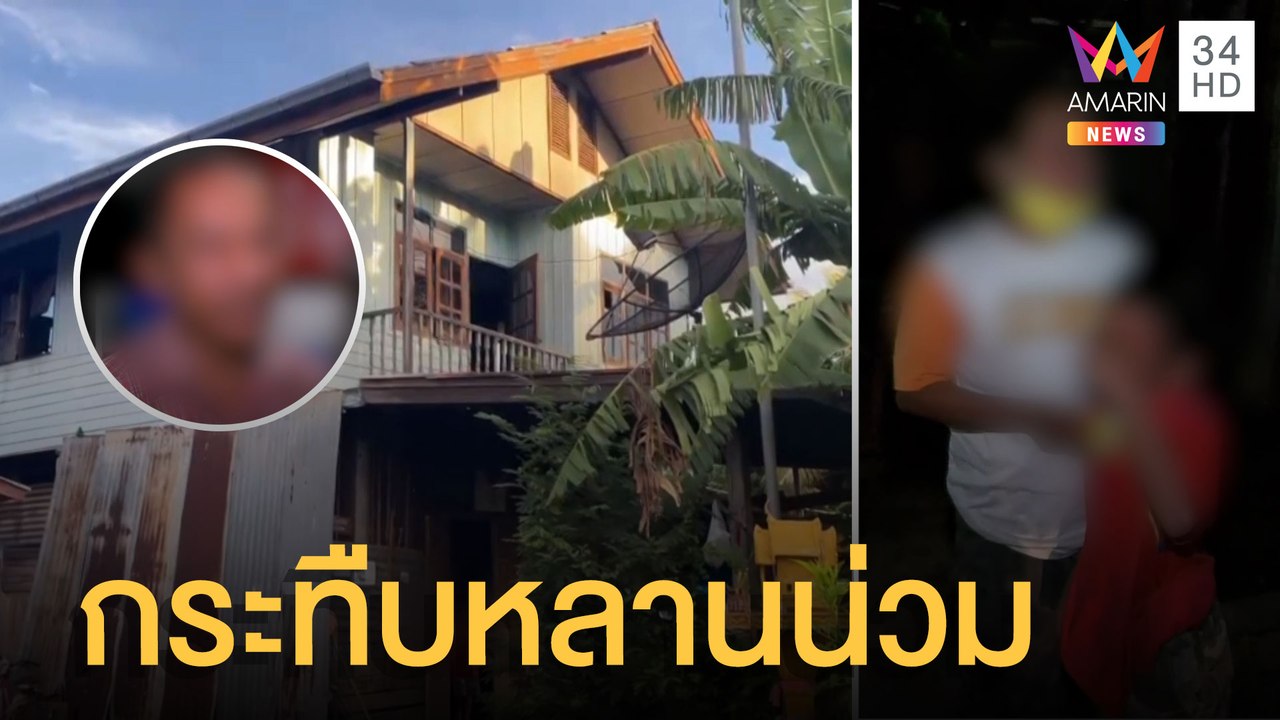 น้าทำโทษหลานจนอ้วก โมโหหากุญแจไม่เจอ รับแค่อยากสั่งสอนให้เป็นคนดี | ข่าวเที่ยงอมรินทร์ | 27 มิ.ย.65