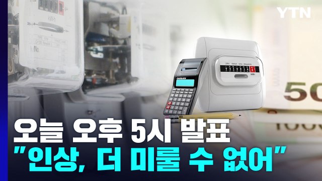 3분기 전기요금 연료비 조정단가 오후 발표...인상 폭은? / YTN