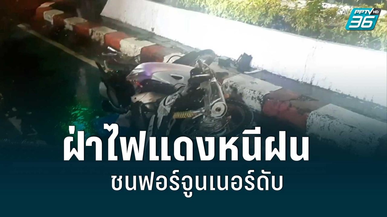 หนุ่ม 17 ซิ่ง จยย.ฝ่าไฟแดงหนีฝน ชนฟอร์จูนเนอร์ด...
