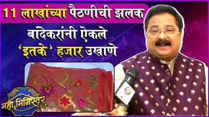 Home Minister | बांदेकरांनी ऐकले 'इतके' हजार उखाणे | Adesh Bandekar