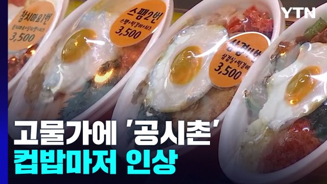 치솟는 물가에 '공시촌' 컵밥마저 인상... 인건비도 안 나와 / YTN