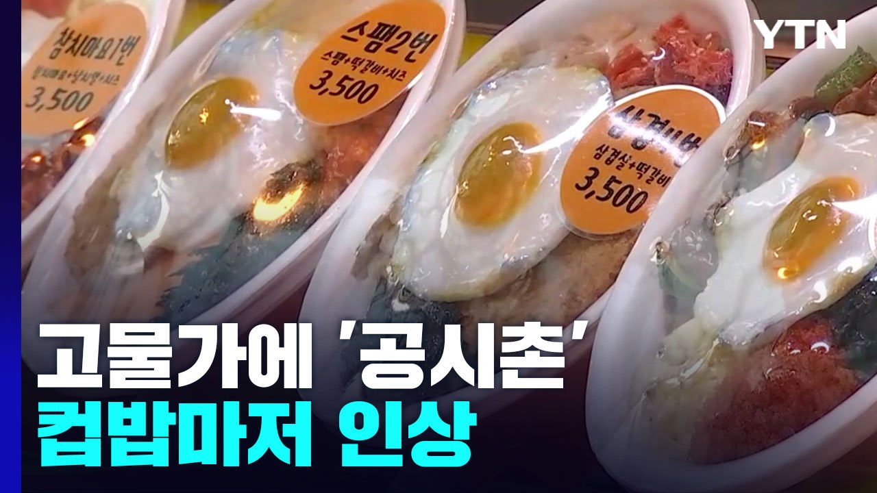 치솟는 물가에 '공시촌' 컵밥마저 인상..."인건비도 안 나와" / YTN